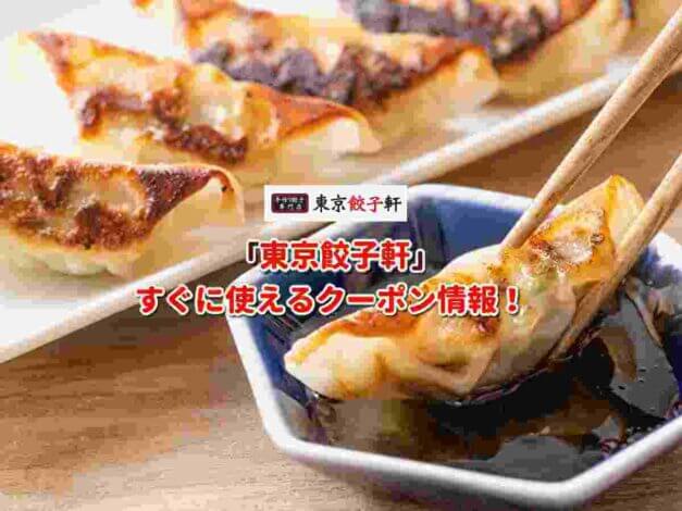 「東京餃子軒」クーポン最新情報！