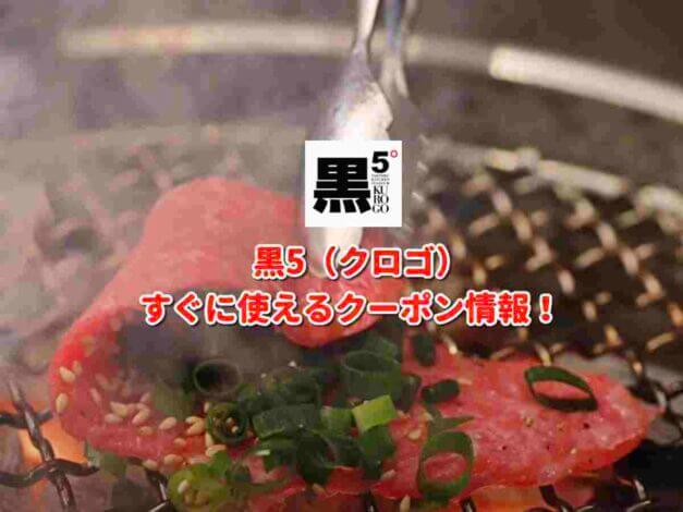 黒5（クロゴ） クーポン最新情報！