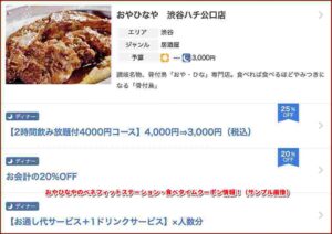 おやひなやのベネフィットステーション・食べタイムクーポン情報！（サンプル画像）