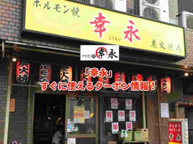 「幸永」クーポン最新情報！