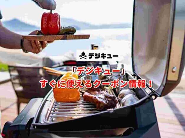 「デジキュー」クーポン最新情報！
