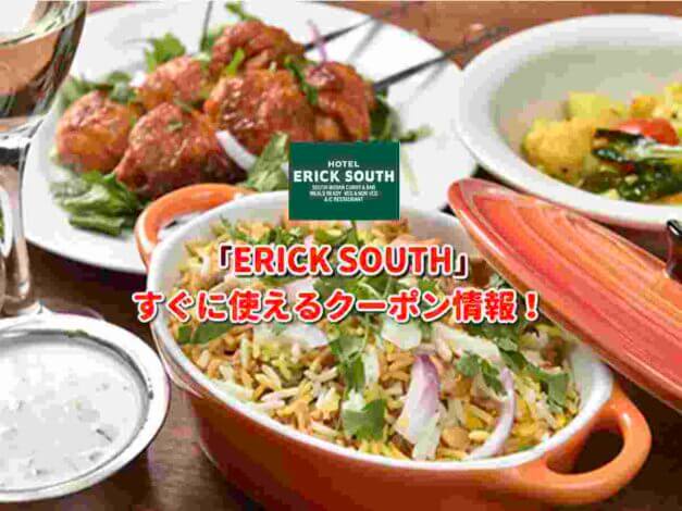 「ERICK SOUTH」クーポン最新情報！