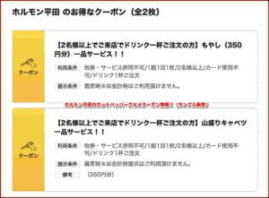ホルモン平田のホットペッパーグルメクーポン情報！（サンプル画像）