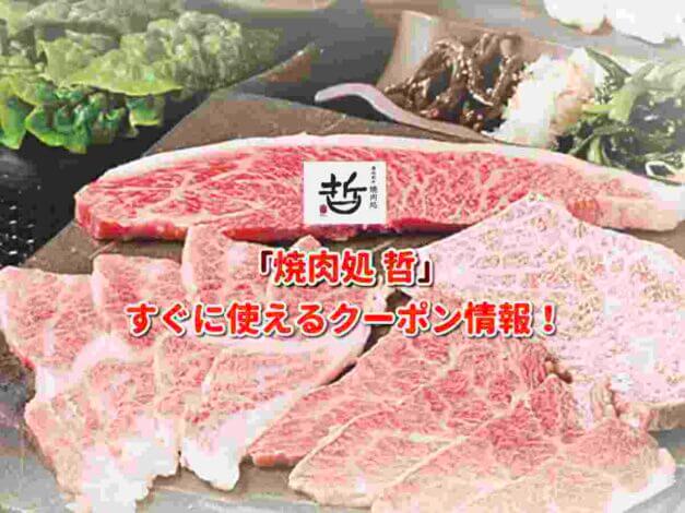 「焼肉処 哲」クーポン最新情報！
