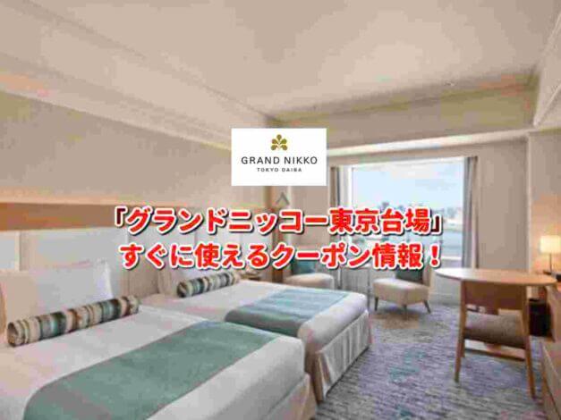 「グランドニッコー東京台場」クーポン最新情報！
