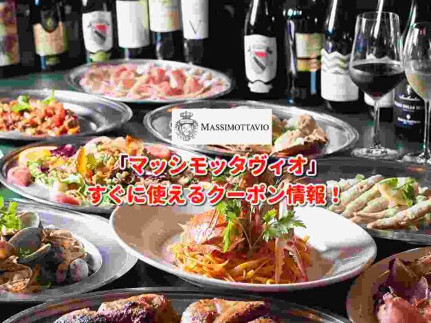 「マッシモッタヴィオ」クーポン最新情報！