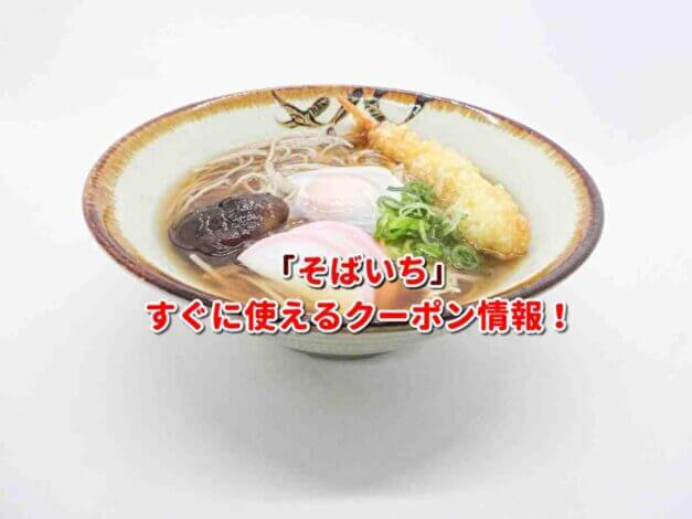 「そばいち」クーポン最新情報！