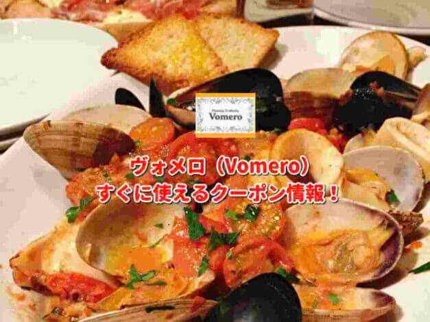 ヴォメロ（Vomero）クーポン最新情報！