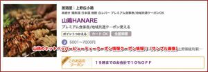 山鶏のホットペッパービューティークーポン情報クーポン情報！（サンプル画像）