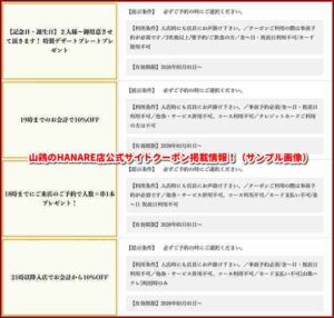 山鶏のHANARE店公式サイトクーポン掲載情報！（サンプル画像）