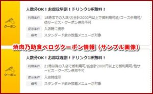 焼肉乃助食べログクーポン情報（サンプル画像）