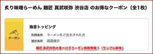 麺匠 真武咲弥の食べログクーポン掲載情報！（サンプル画像）
