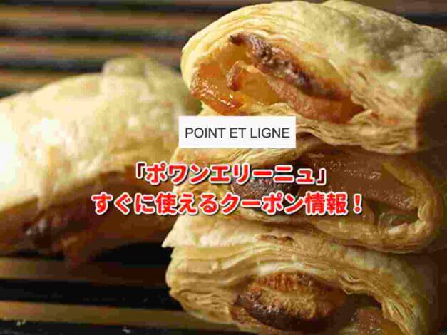 ポワンエリーニュ（POINT ET LIGNE）クーポン最新情報！
