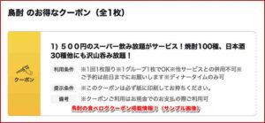 鳥酎の食べログクーポン掲載情報！（サンプル画像）