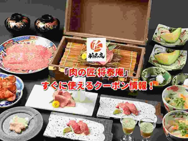 「肉の匠 将泰庵」クーポン最新情報！