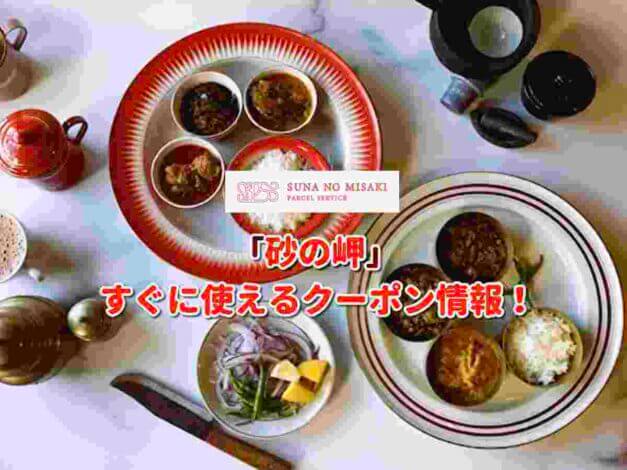 「砂の岬」クーポン最新情報！