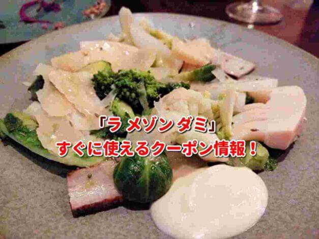 「ラ メゾン ダミ」クーポン最新情報！