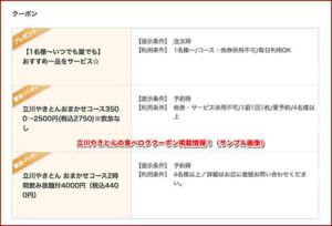 立川やきとんの食べログクーポン掲載情報！（サンプル画像）
