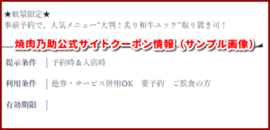 焼肉乃助公式サイトクーポン情報（サンプル画像）