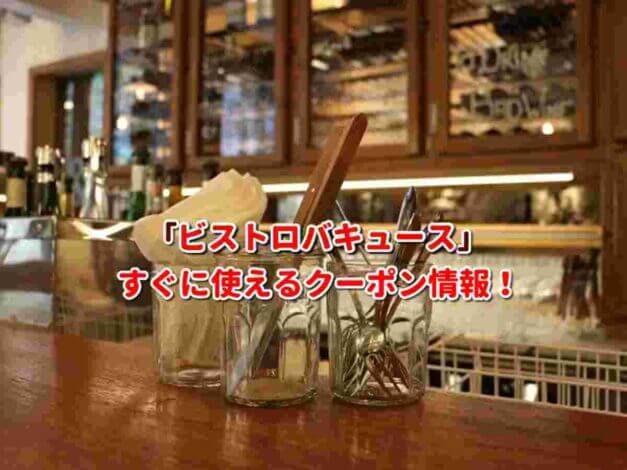 「ビストロバキュース」クーポン最新情報！