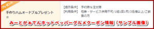 みーとがぁでんホットペッパーグルメクーポン情報(サンプル画像)
