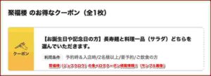 聚福楼（ジュフクロウ）の食べログクーポン掲載情報！（サンプル画像）