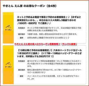 やきとん えん家の食べログクーポン掲載情報！（サンプル画像）