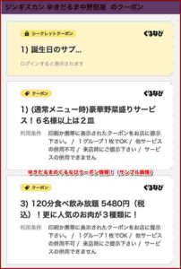ゆきだるまのぐるなびクーポン情報！（サンプル画像）