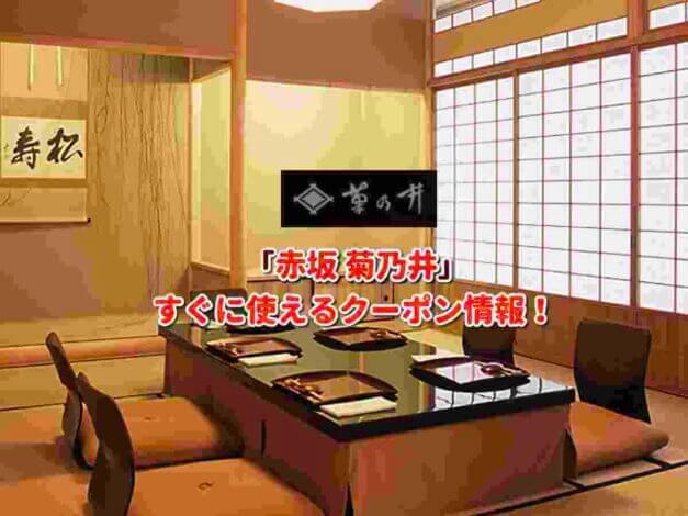 「赤坂 菊乃井」クーポン最新情報！