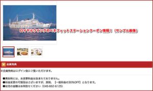 ロイヤルウイングのベネフィットステーションクーポン情報！（サンプル画像）