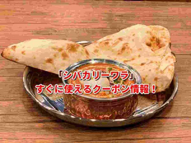 「シバカリーワラ」クーポン最新情報！