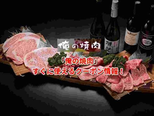 「俺の焼肉」クーポン最新情報！