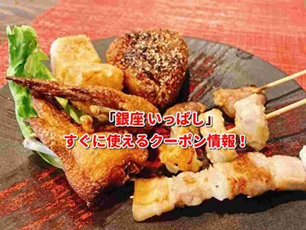 「銀座 いっぱし」クーポン最新情報！