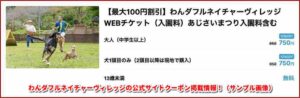 わんダフルネイチャーヴィレッジの公式サイトクーポン掲載情報！（サンプル画像）