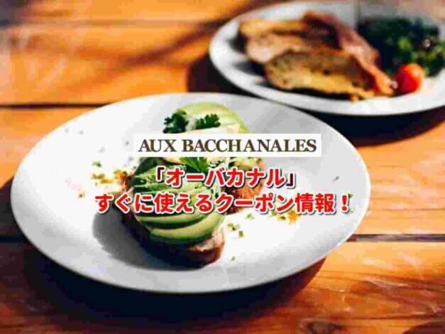 オーバカナル（AUX BACCHANALES）クーポン最新情報！