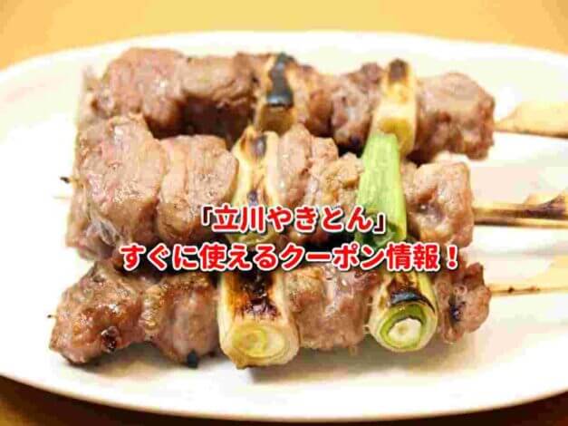 「立川やきとん」クーポン最新情報！