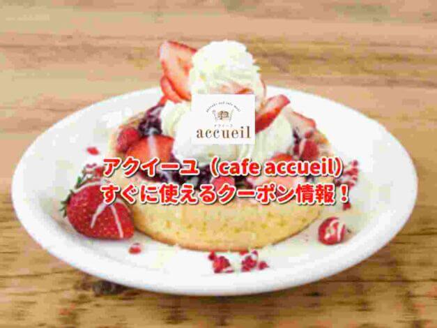 アクイーユ（cafe accueil）クーポン最新情報！