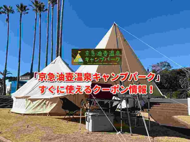 「京急油壺温泉キャンプパーク」クーポン最新情報！