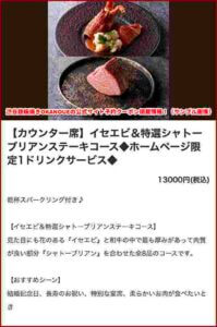渋谷鉄板焼きOKANOUEの公式サイト予約クーポン掲載情報！（サンプル画像）