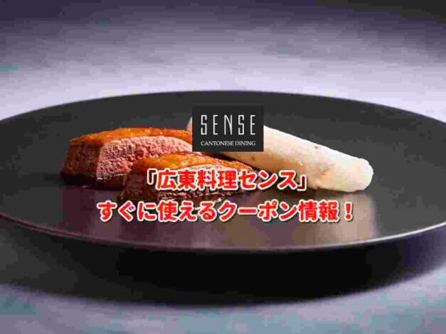 「広東料理センス」クーポン最新情報！