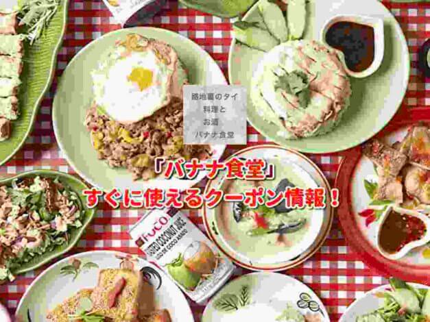「バナナ食堂」クーポン最新情報！