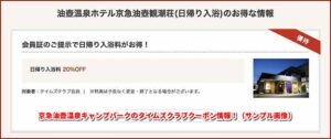 京急油壺温泉キャンプパークのタイムズクラブクーポン情報！（サンプル画像）