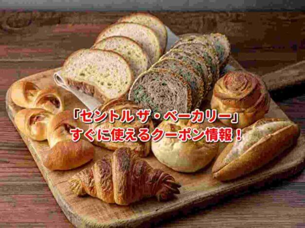 「セントル ザ・ベーカリー」クーポン最新情報！