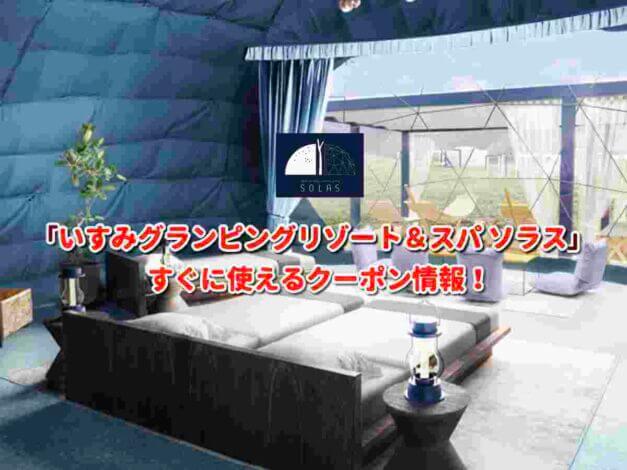 「いすみグランピングリゾート＆スパ ソラス」クーポン最新情報！