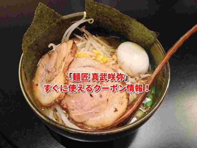 「麺匠 真武咲弥」クーポン最新情報！