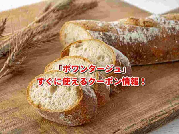 ポワンタージュ（pointage）クーポン最新情報！