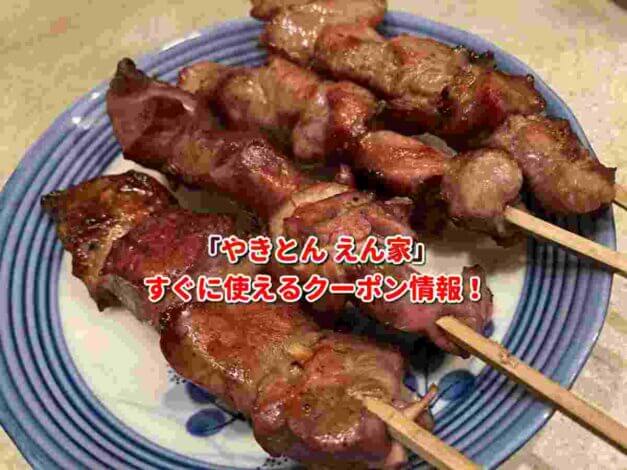 「やきとん えん家」クーポン最新情報！