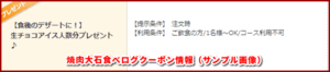 焼肉大石食べログクーポン情報（サンプル画像）