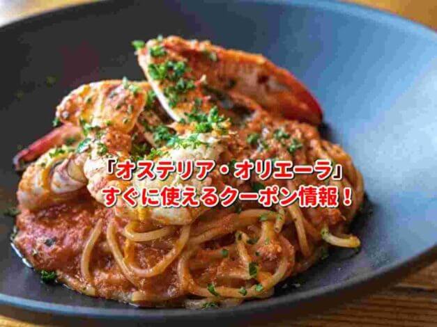 「オステリア・オリエーラ」クーポン最新情報！