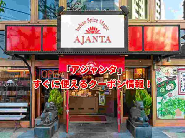 「アジャンタ」クーポン最新情報！